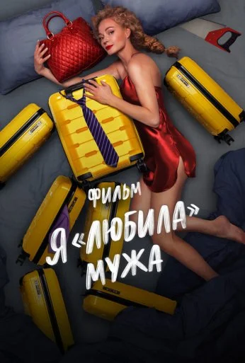 Я «любила» мужа. Фильм (2022)